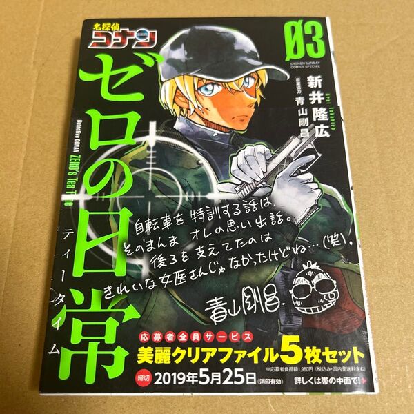 名探偵コナンゼロの日常(ティータイム) 03 (少年サンデーコミックススペシャル) 新井隆広/著 青山剛昌/原案協力