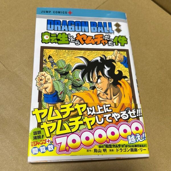 初版 DRAGON BALL外伝転生したらヤムチャだった件 (ジャンプコミックス JUMP COMICS+)鳥山明 ドラゴンボール