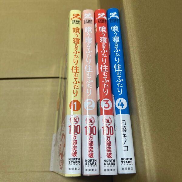 喰う寝るふたり住むふたり 1〜4巻セット (ゼノンコミックス) 日暮キノコ/著