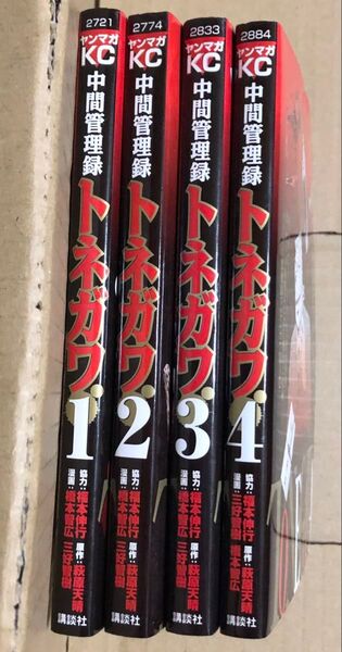 中間管理録 トネガワ 1〜4巻 福本伸行