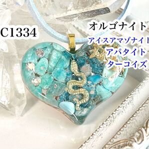 【C1334】レジンネックレス ペンダント 天然石 オルゴナイト 蛇 ハート