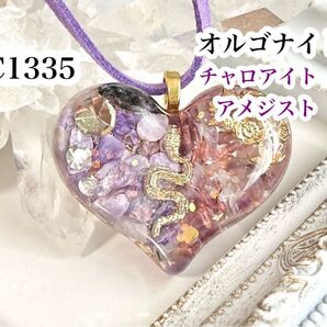 【C1335】レジンネックレス ペンダント 天然石 オルゴナイト 蛇 ハート