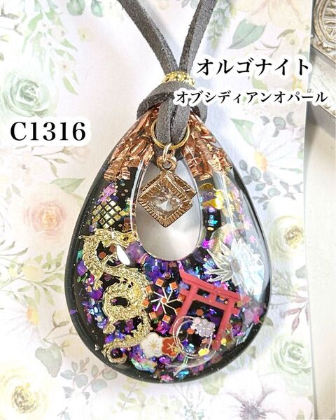 【C1316】レジンネックレス 天然石 オルゴナイト ペンダント 龍 鳥居