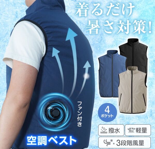 【新品 送料無料】 空調ベスト 空調服 クールベスト ファン付きベスト 空調ウェア 熱中症対策 現場仕事 空調作業服 冷却ベスト