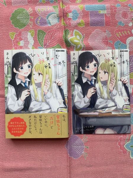 ひとりと話すので精一杯 1巻 初版 帯付き メロンブックス特典付き