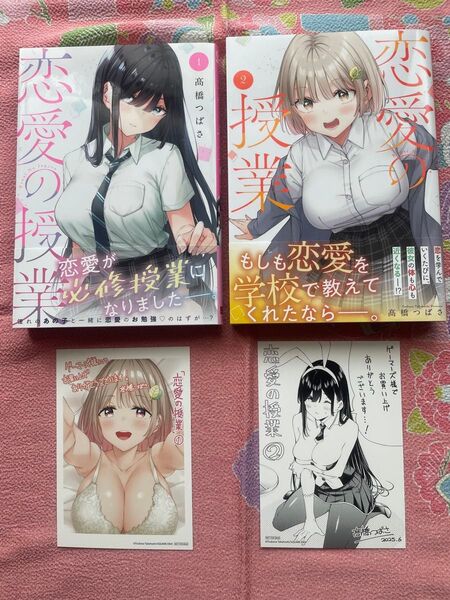 恋愛の授業 1巻/2巻 全て初版 帯付き ゲーマーズ特典付き