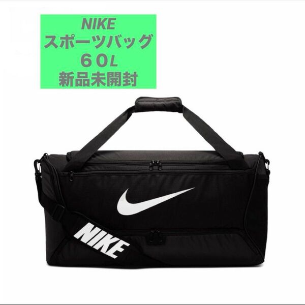 【新品定価6160円!】NIKE ナイキ スポーツバッグ ブラジリア トレーニング ダッフルバッグ 60L