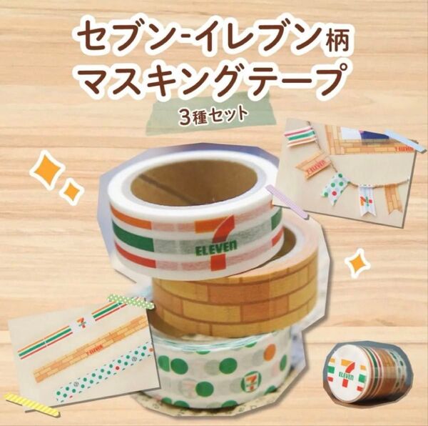 セブンイレブン マスキングテープ セブンマイル 特典 非売品 3種 セット