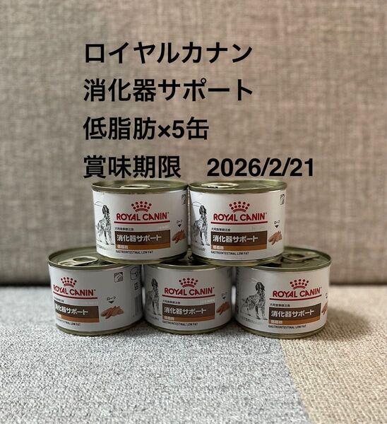 ロイヤルカナン 消化器サポート 低脂肪缶