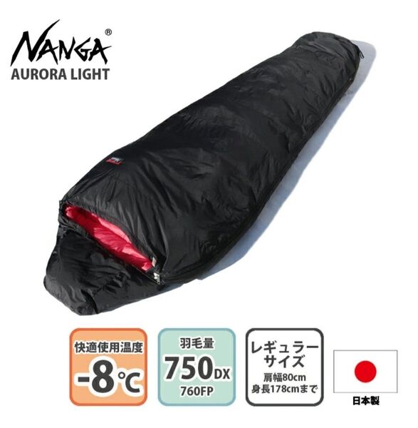 【1回使用】 NANGA 永久保証 ナンガ オーロラライト 750DX メッシュバッグ付き