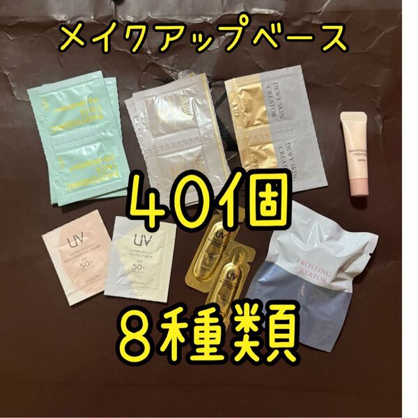 アルビオン メイクアップベース 化粧下地 サンプル まとめ売り クリエイター フォトジェニック スタジオ デイクリーム