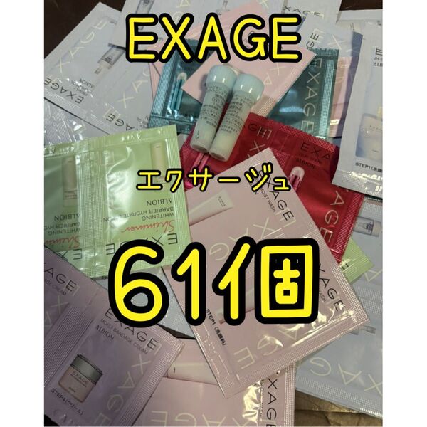 アルビオン エクサージュ スキンケア サンプル まとめ売り ミルク 洗顔 クレンジング 乳液 美容液 化粧水 クリーム