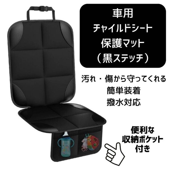 車用 黒ステッチ チャイルドシート 保護シート カバー 保護マット 便利