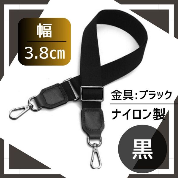 ナイロン ショルダー バッグ ストラップ 黒 3.8㎝ 交換 ベルト 取換