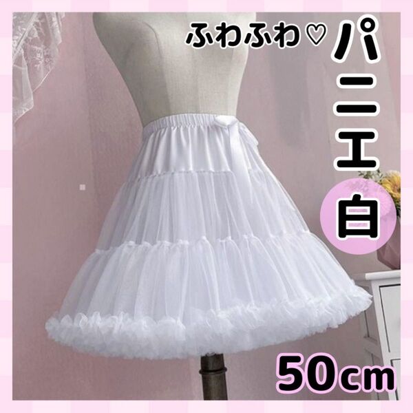 パニエ ホワイト 白 50㎝ ボリューム 新品 ふわ わたあめ ロリータ 仮装
