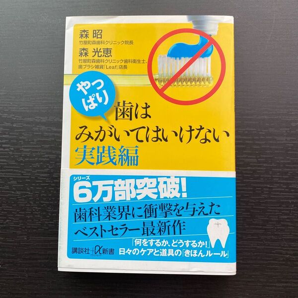 やっぱり、歯はみがいてはいけない 実践編 (講談社+α新書 741-2B) 森昭/〔著〕 森光恵/〔著〕