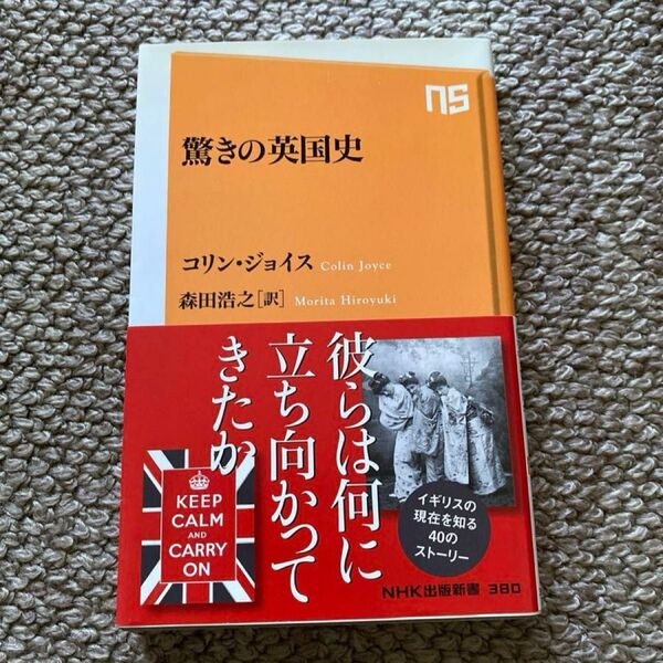 驚きの英国史 (NHK出版新書 380) コリン・ジョイス/著 森田浩之/訳
