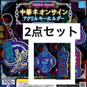 BE2点セット☆中華ネオンサインアクリルキーホルダー