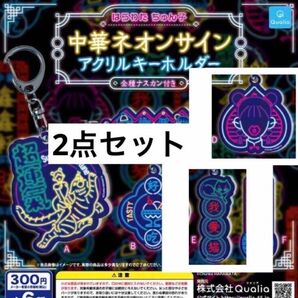 DE2点セット☆中華ネオンサインアクリルキーホルダー