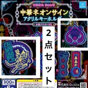 CD 2点セット☆中華ネオンサインアクリルキーホルダー
