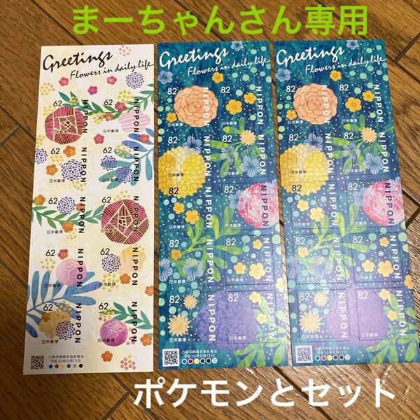 シール切手 62円×10枚(1シート)、82円×10枚(2シート)