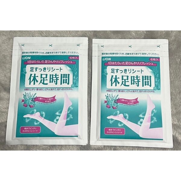 足すっきりシート 休足時間