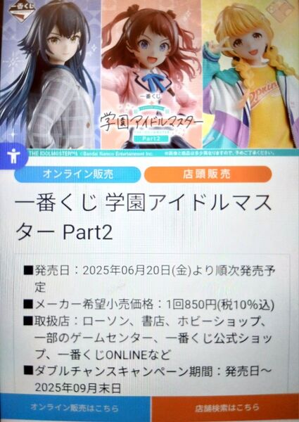 一番くじ 学園アイドルマスターPart2 1ロット