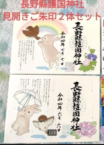 長野縣護國神社護国神社期間限定数量限定ご朱印二体セット御朱印コラボすずめうさぎ 美術 アート童話