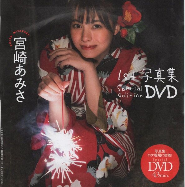 宮崎あみさ 1st写真集 Special edition