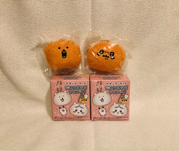 ナガノマーケット☆鈴入りおかおマスコット☆もぐらコロッケ 2点セット