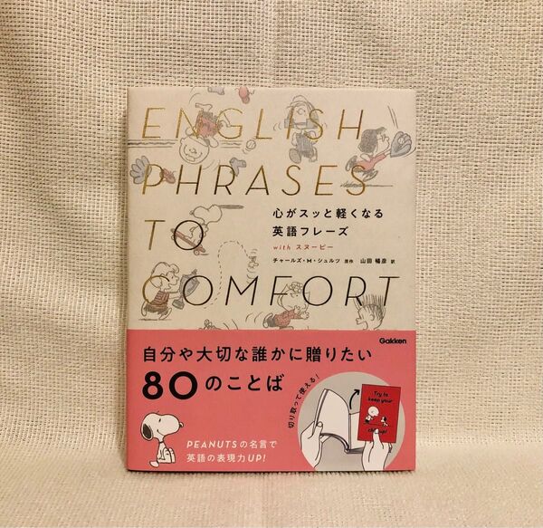 スヌーピー☆単行本☆心がスッと軽くなる英語フレーズ