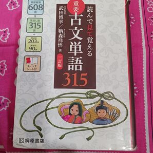 桐原書店 読んで見て覚える 重要古文単語315 三訂版