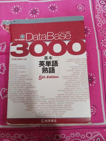 桐原書店 DataBase3000 基本英単語熟語 5thEdition 著