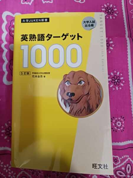 旺文社 英熟語ターゲット1000 5訂版