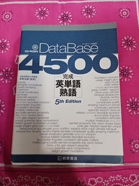 桐原書店 DataBase4500 完成英単語熟語 5thEdition CD-ROM 付