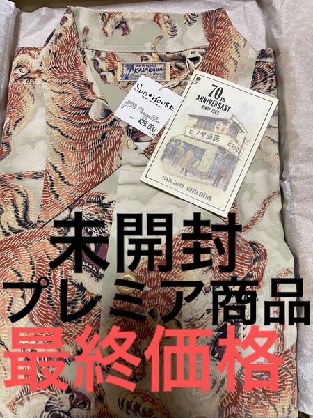 70周年 ヒノヤ 限定品 百虎 プレミア商品