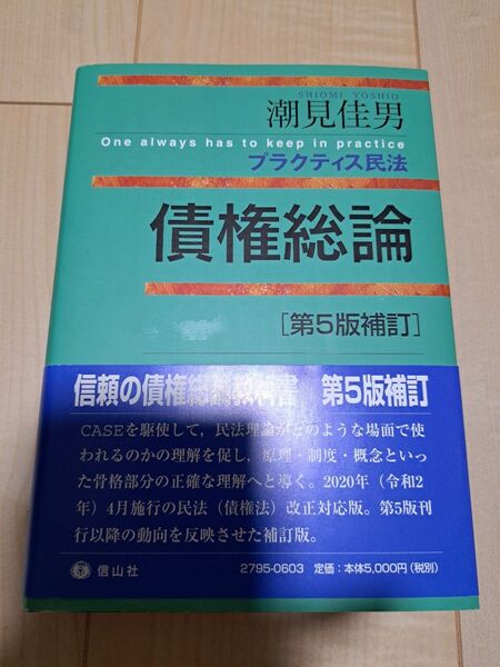 【最新版】債権総論 (プラクティス民法) (第5版補訂) 潮見佳男/著
