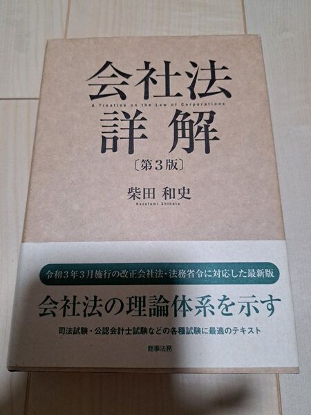 【最新版】会社法詳解 (第3版) 柴田和史/著