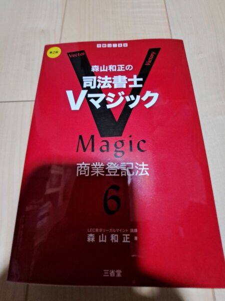 森山和正の司法書士Vマジック 6 商業登記法 (第2版) 森山和正/著