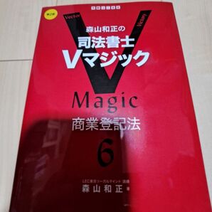森山和正の司法書士Vマジック 6 商業登記法 (第2版) 森山和正/著