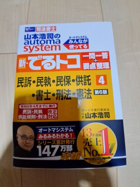 【最新版】山本浩司のautoma system新・でるトコ一問一答+要点整理 司法書士4 民訴など(第6版) 山本浩司/著