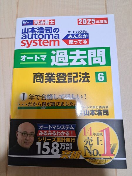 【最新版】山本浩司のautoma systemオートマ過去問 司法書士 2025年度版6 商業登記法 山本浩司/著