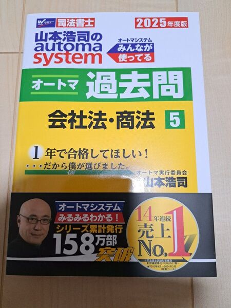 【最新版】山本浩司のautoma systemオートマ過去問 司法書士 2025年度版5会社法商法 山本浩司/著