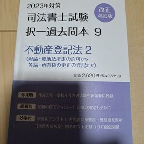 2023年対策 司法書士試験 択一過去問本9 不動産登記法2 辰巳