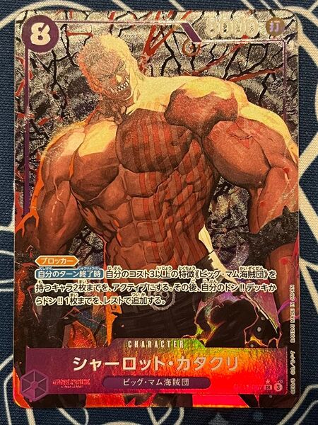 【美品】シャーロット・カタクリ sr パラレル ワンピースカードゲーム 紫 ビッグマム海賊団 ブロッカー