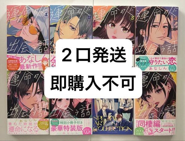 2口発送 運命の人に出会う話 1〜7 (KC デザート) あなしん 6巻特装版