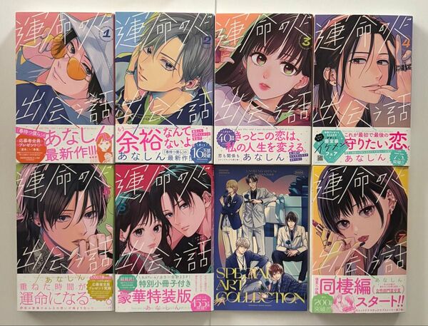 【2口発送】運命の人に出会う話 1〜7 (KCデザート) あなしん/著