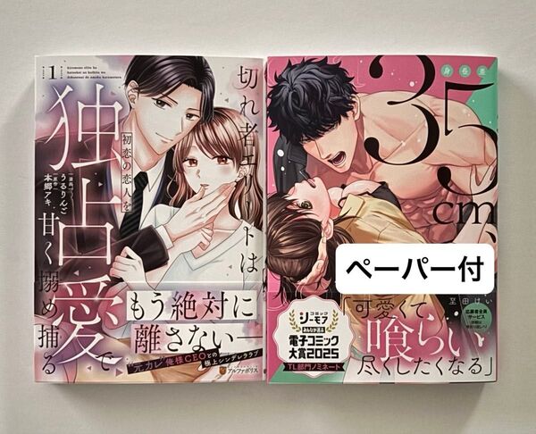 切れ者エリートは初恋の恋人を独占愛で甘く搦め捕る / 身長差35cm、野獣系幼なじみとむさぼりルームシェア