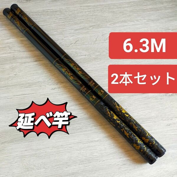 のべ竿 6.3M2本 超硬 渓流竿 軽量 コンパクト 延べ竿 釣竿 ロッド 将 鯉竿 鮒竿 ロッド