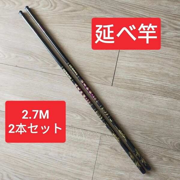 のべ竿 2.7M2本 超硬 渓流竿 軽量 コンパクト 延べ竿 釣竿 ロッド 達